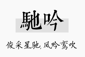 驰吟名字的寓意及含义