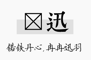 锘迅名字的寓意及含义