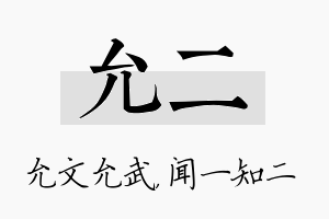 允二名字的寓意及含义