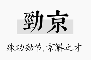 劲京名字的寓意及含义