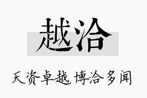 越洽名字的寓意及含义