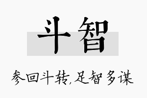 斗智名字的寓意及含义