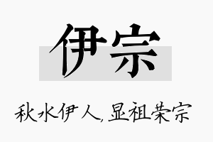 伊宗名字的寓意及含义