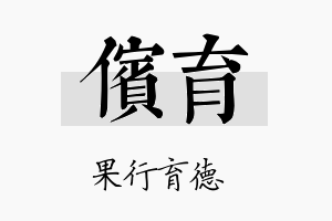 傧育名字的寓意及含义