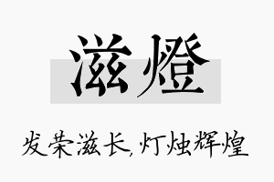 滋灯名字的寓意及含义