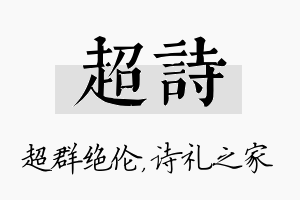 超诗名字的寓意及含义