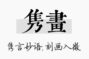 隽画名字的寓意及含义