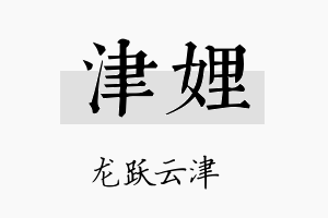 津娌名字的寓意及含义