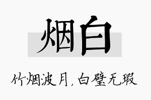 烟白名字的寓意及含义