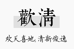 欢清名字的寓意及含义