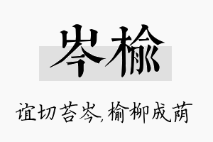 岑榆名字的寓意及含义