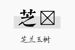 芝陞名字的寓意及含义