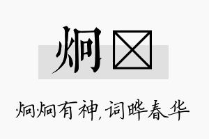 炯晔名字的寓意及含义