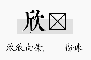 欣婳名字的寓意及含义