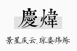 庆炜名字的寓意及含义