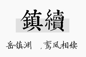 镇续名字的寓意及含义