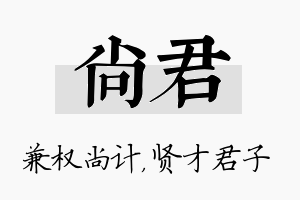 尚君名字的寓意及含义