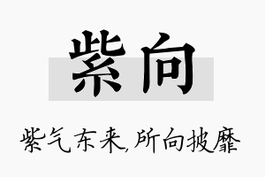 紫向名字的寓意及含义