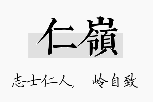 仁岭名字的寓意及含义