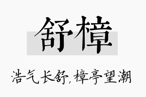 舒樟名字的寓意及含义