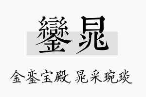 銮晁名字的寓意及含义