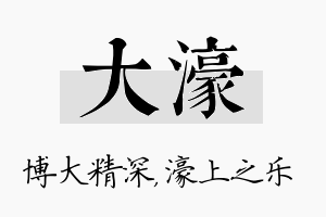 大濠名字的寓意及含义