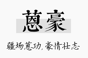 蒽豪名字的寓意及含义