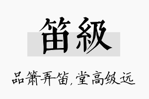 笛级名字的寓意及含义