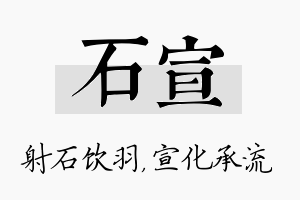 石宣名字的寓意及含义