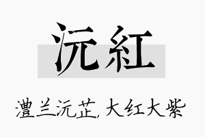 沅红名字的寓意及含义