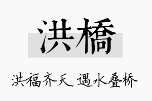 洪桥名字的寓意及含义