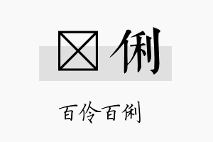 琲俐名字的寓意及含义