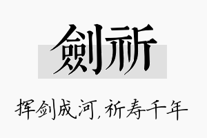 剑祈名字的寓意及含义