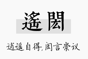 遥闳名字的寓意及含义