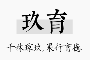 玖育名字的寓意及含义