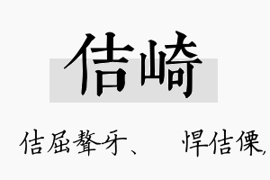 佶崎名字的寓意及含义