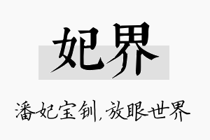 妃界名字的寓意及含义