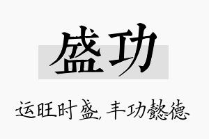 盛功名字的寓意及含义