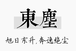 东尘名字的寓意及含义