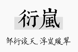 衍岚名字的寓意及含义