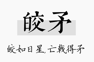 皎矛名字的寓意及含义