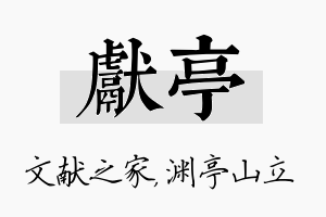 献亭名字的寓意及含义