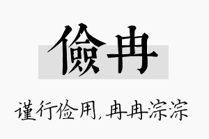 俭冉名字的寓意及含义