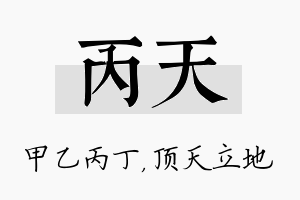 丙天名字的寓意及含义