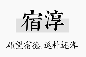 宿淳名字的寓意及含义