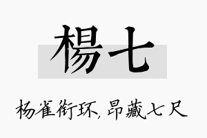 杨七名字的寓意及含义