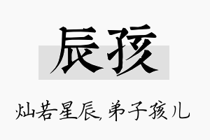 辰孩名字的寓意及含义