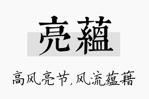 亮蕴名字的寓意及含义