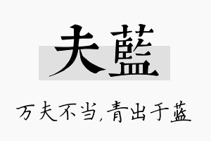 夫蓝名字的寓意及含义