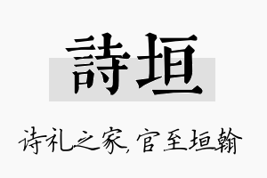 诗垣名字的寓意及含义